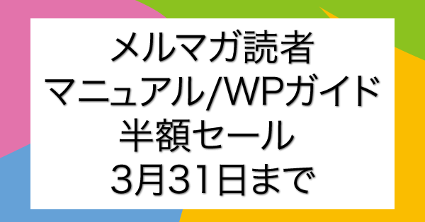 SEOマニュアル/WordPressカスタマイズ ガイド 半額セール！｜SEO塾ブログ