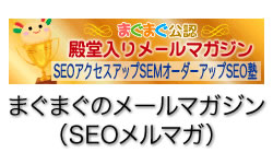 「SEOメルマガ」「SEOメールマガジン」で上位表示。SEO塾のまぐまぐメルマガを読んでトップを狙え! 2017年3月からは、スマホ時代に合わせてHTML形式のメールマガジンで配信