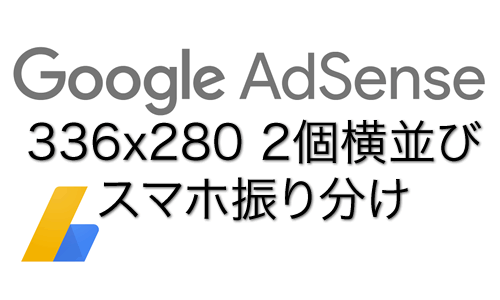 WordPress子テーマのfunctions.phpにis_mobile関数でスマホ振り分け。スマホはレクタングル中300x250のみ。パソコンのレスポンシブ広告コードではautoをrectangleに変更して横長を阻止、max-width:336pxでAdSenseポリシー違反を回避。振り分け用phpファイルをショートコードで読み込めば、記事内で広告のスマホ振り分けができる。