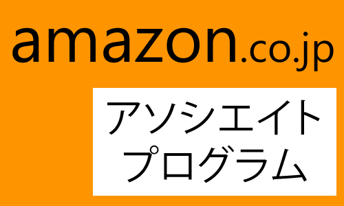 Amazonアソシエイト プログラム