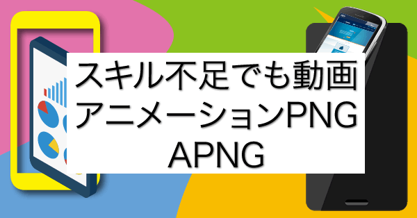 画像編集ソフトさえあればAPNG Assemblerでパラパラ漫画、スライドショー、なんちゃって動画！？　スマホWebに動きをつける