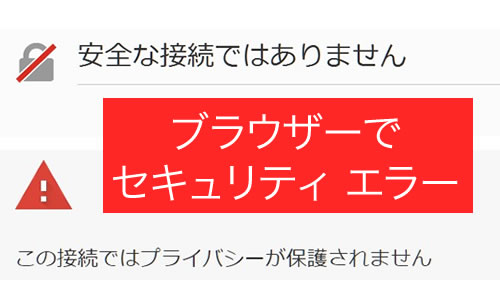 ブラウザーのセキュリティ エラー メッセージ