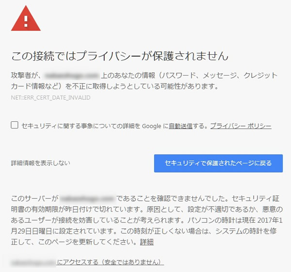 Chromeのセキュリティ エラー メッセージ