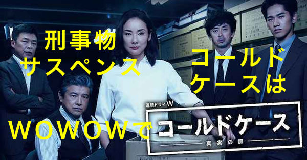コールドケース3 Wowow放送中 アメリカ版ドラマ フォーマットがベースの日本版 モバイル スマホweb Wordpressのseo塾 Com コールドケース3 Wowow放送中 アメリカ版ドラマ フォーマットがベースの日本版 モバイル スマホweb Wordpressのseo塾 Com