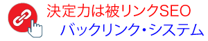 被リンクSEOのバックリンク・システム