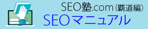 SEO対策のマニュアル
