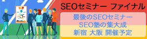 SEOセミナー ファイナル 新宿大阪
