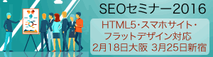 SEOセミナー2016 大阪 東京新宿