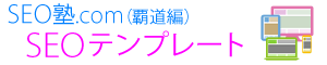 SEOテンプレート