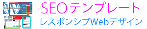 SEOテンプレート×WordPressテーマ レスポンシブ