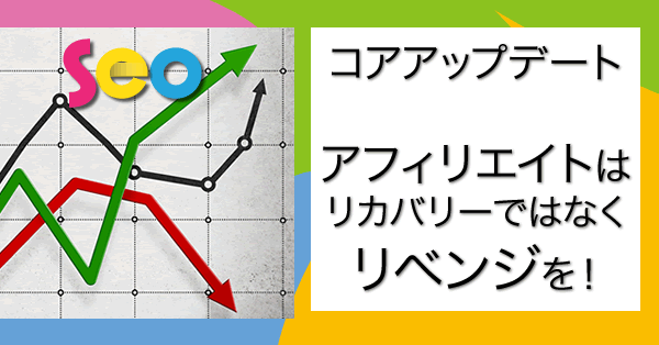 コアアップデート対策の仮説 順位ダウンの対象は「ドメイン」と見なしてリダイレクトしない新ドメイン稼働によるリベンジなら成功する可能性がある