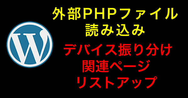 機能を追加したいときテーマやプラグインに頼らず、自力でカスタマイズできれば、WordPressサイトはより簡単にグレードアップできる。今回は外部PHPファイルの読み込み。デバイス振り分け、同一関連ページリストアップ