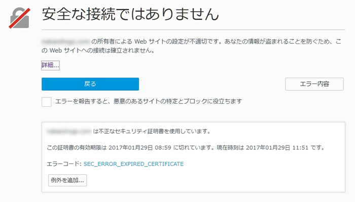 Firefoxのセキュリティ エラー メッセージ