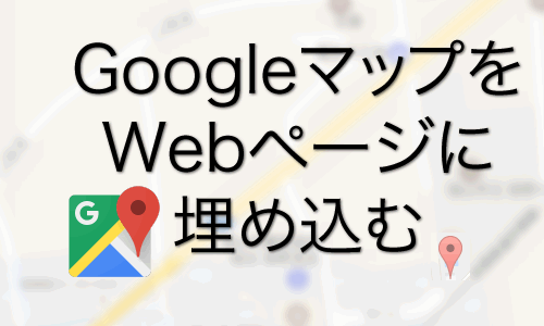 Googleマップで取得したコードでもレスポンシブかつ「地図を移動させるには指2本で操作します」