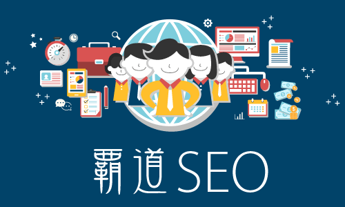 覇道SEOの指針は、(1)SEOは、より確率の高い順位アップの方法を、(2)インターネットビジネスに貢献するSEOを