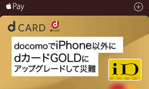 スマホを使うだけなのにdocomoは複雑。料金とdアカウント、dポイント、ラスボスはdカードGOLD