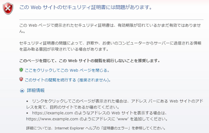IEのセキュリティ エラー メッセージ
