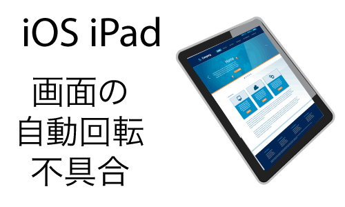 iPadの画面がiOS8.xで自動回転しない不具合。iOS7にダウングレードしたが視差効果を減らすをオフで自動回転の不具合解消。安心してiOS8にバージョンアップ。iOS9で完全解決。