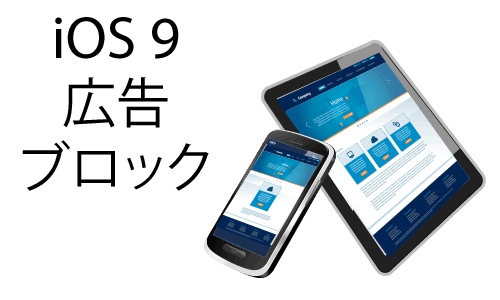 WebページのAdSenseやGoogle検索のAdWordsの広告がブロックされる。Yahoo検索のプロモーション広告は表示。アクセス解析Analyticsなどもブロック！