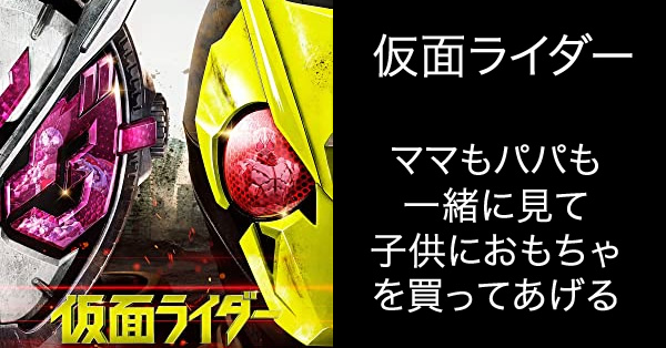 『仮面ライダー』マーケティング 子供とママとパパと｜SEO塾ブログ