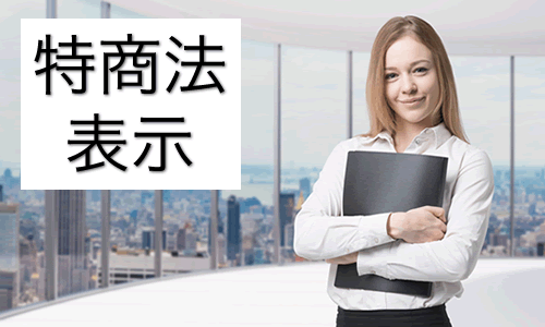 特商法表示 ~ 経済産業省の特定商取引法のページの広告表示に基づいて。