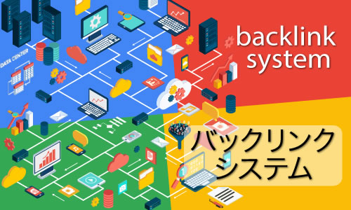 バックリンク・システム