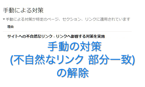 Googleのガイドラインを徹底理解した不自然なリンクの選別と削除。将来的にガイドライン違反を起こさない為の「具体的で詳細な」再発防止策を提示。「WNC-642400」は大ごとで厄介の極み