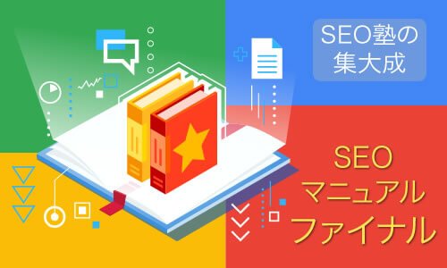 SEOマニュアル ファイナル 6月24日新発売! HTML5・スマホサイト完全対応で業界随一の持続可能SEO。構造からアウトライン階層でSEOスコア劇的アップ