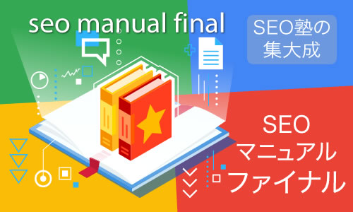 SEOマニュアル ファイナル