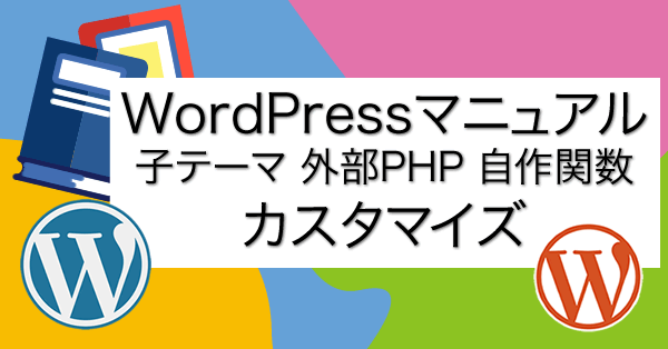 WordPressマニュアル テーマ・プラグインに頼らないカスタマイズ