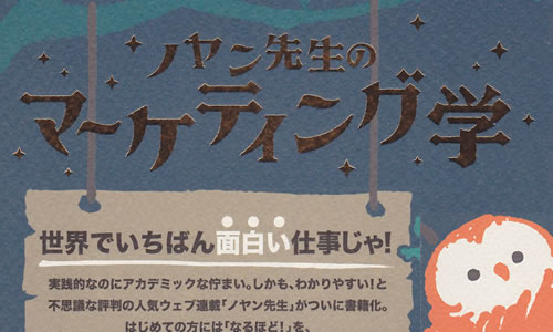 あらゆる人にお勧めのマーケティングの副読本 これから何を学ぶべきかも分かる