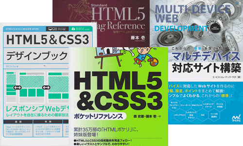 レスポンシブWebデザイン（HTML5・CSS3）モダンWebのお勧め本