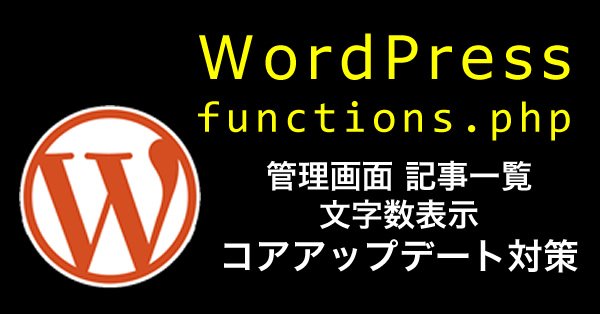 WordPress 管理画面 記事一覧 文字数表示 functions.phpにコード追記