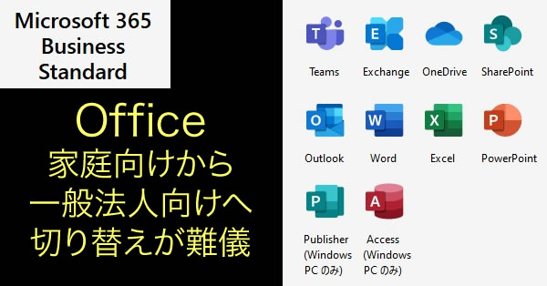 Microsoft 365 Business Standard（法人向け）購入 Microsoft 365 Personal（Office 365 Solo 家庭向け）から乗り換え