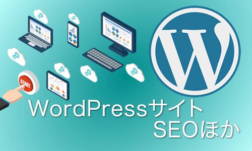 WordPressサイトのSEO プラグインや子テーマ