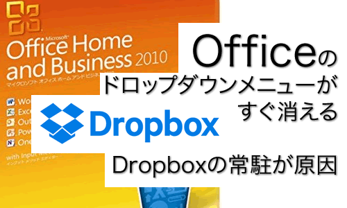 Dropbox常駐でOffice 2010 PowerPointやExcelのドロップダウンメニューが消える