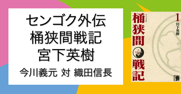 敗者愚者暗君愚将の今川義元の新解釈。今川義元と織田信長の少年時代からはじまり、それぞれ苦難に満ちた家督相続から、領地統治と侵略と国防と。乱世の戦国武将誕生