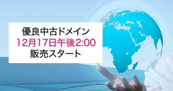 中古ドメイン販売スタート コアアップデート対策を！｜SEO塾ブログ