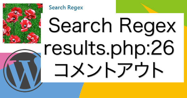 Call to undefined method SearchRegex::base_url() in ~/wp-content/plugins/search-regex/view/results.php:26 コメントアウトでリカバリー