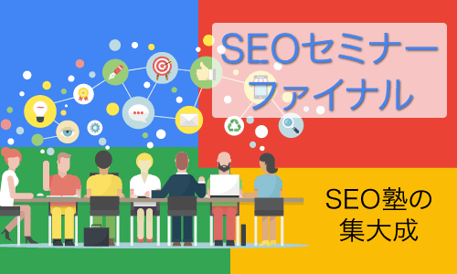 SEOセミナー ファイナル 大阪開催