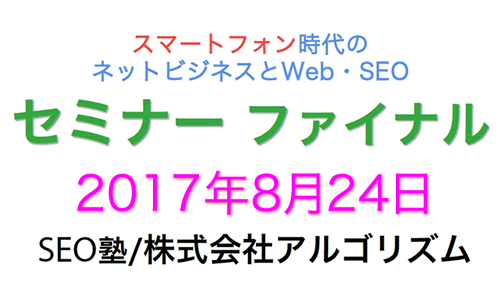 SEOセミナーファイナル大阪2017年8月24日