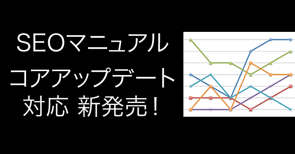 【SEOマニュアル コアアップデート対応】 おしらせ ※割引キャンペーン実施中！｜SEO塾ブログ