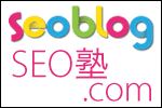 SEO塾.comのSEOブログ