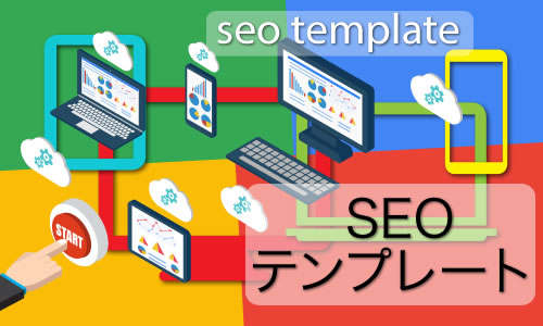 SEOテンプレート