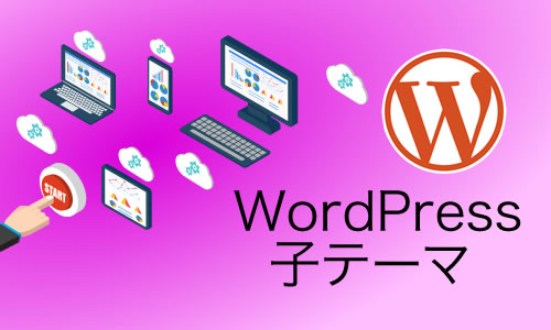 WordPressは子テーマで微修正しながら逐次確認。レスポンシブではCSS次第で表示確認できるからサイト運営がむちゃくちゃ楽！