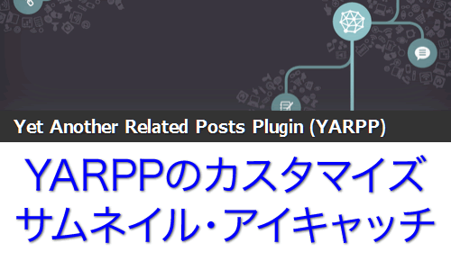 WordPressではアイキャッチ、一般的にはサムネイル。この画像ビジュアルをスマホ時代のサイトで活用したいが、YARPPをカスタマイズするときはハードルも高い。また使用のWordPressテーマにも制約される。