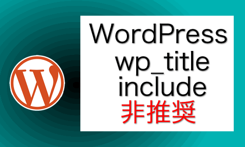 WordPressもバージョンが上がって、wp_titleはwp_get_document_titleに、includeは get_template_partに