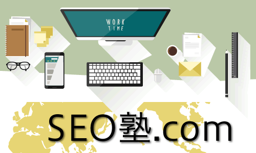 SEO塾.com