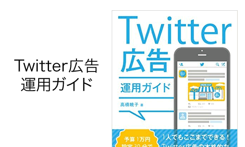 予算1万円設定30分でスタート!1人でもここまでできる!Twitter広告の本格的なガイドブック