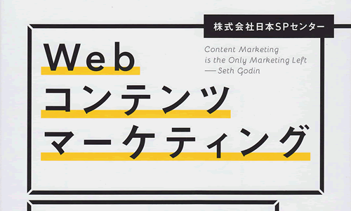 コンテンツによってマーケティングするのではなく、マーケティングによってコンテンツをつくる